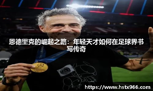 恩德里克的崛起之路：年轻天才如何在足球界书写传奇
