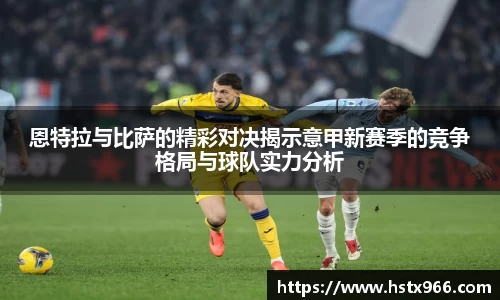 恩特拉与比萨的精彩对决揭示意甲新赛季的竞争格局与球队实力分析