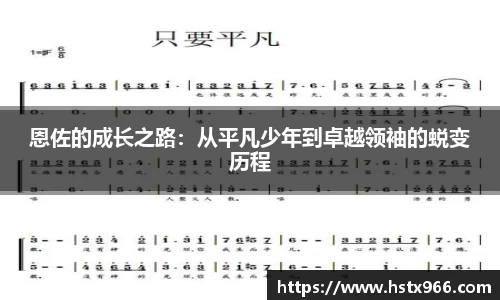 恩佐的成长之路：从平凡少年到卓越领袖的蜕变历程
