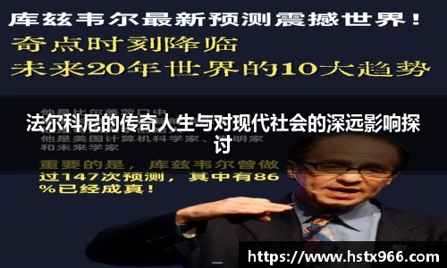法尔科尼的传奇人生与对现代社会的深远影响探讨