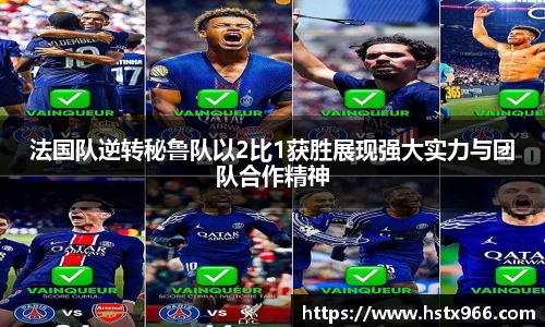 法国队逆转秘鲁队以2比1获胜展现强大实力与团队合作精神