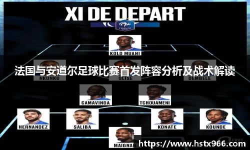 法国与安道尔足球比赛首发阵容分析及战术解读