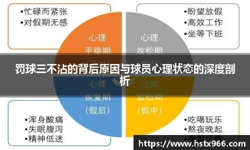 罚球三不沾的背后原因与球员心理状态的深度剖析