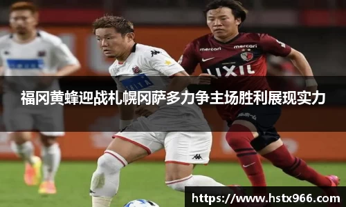 福冈黄蜂迎战札幌冈萨多力争主场胜利展现实力