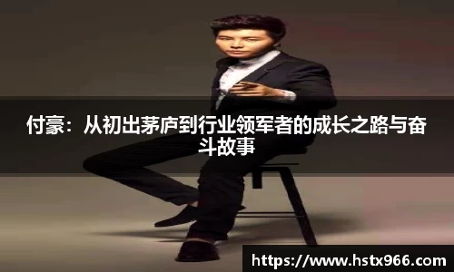 付豪：从初出茅庐到行业领军者的成长之路与奋斗故事