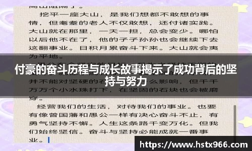 付豪的奋斗历程与成长故事揭示了成功背后的坚持与努力