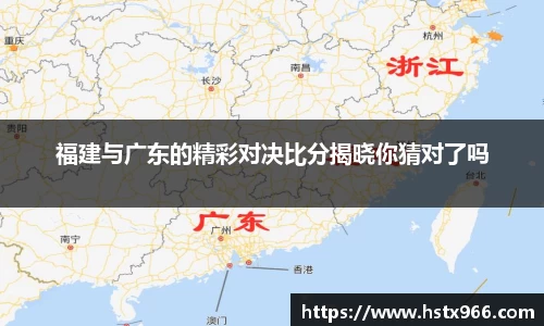 福建与广东的精彩对决比分揭晓你猜对了吗