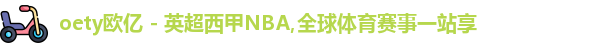 OETY欧亿官网首页